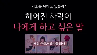 [타로] 🌹재회운❗️그 사람이 나에게 하고 싶은 말& 듣고 싶은 말 🔮 헤어진 것 후회하는지•재회하고 싶은지