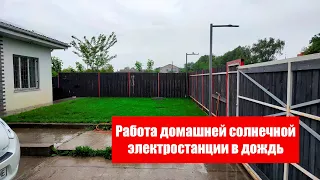 Робота домашней солнечной электростанции в дождь