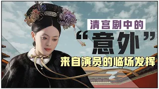 “终究是错付”原来是孙俪临场发挥，甄嬛传、如懿传、延禧攻略中临场发挥的经典桥段｜孙俪｜周迅｜秦岚【后宫冷婶儿】