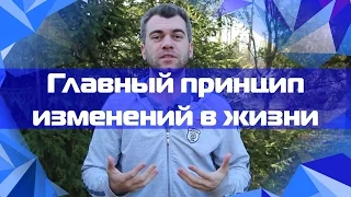 Изменения в жизни -  главный принцип.