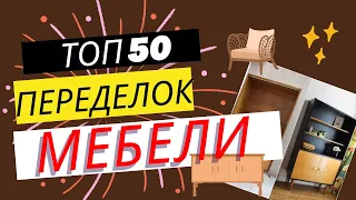 ТОП 50 ПЕРЕДЕЛОК СТАРОЙ СОВЕТСКОЙ МЕБЕЛИ  / переделка мебели / Alteration of old furniture