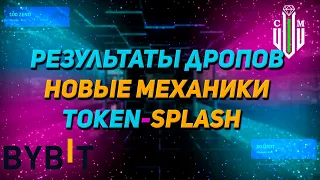 Результаты по дропам на Bybit! Новые механики Token-Splash!