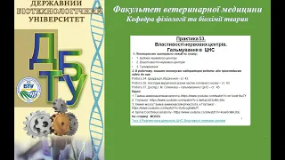 Фізіологія. Практика 53. Властивості нервових центрів.  Гальмування в  ЦНС