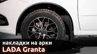 Установка защитных накладок на арки ArtForm для LADA Granta FL / Лада Гранта ФЛ