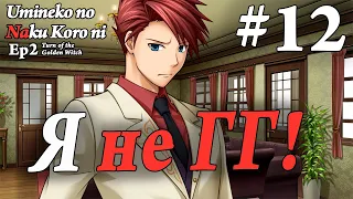 Umineko no Naku Koro ni Ep2: Turn Of The Golden Witch #12 - Баттлер не ГГ игры! (На русском)