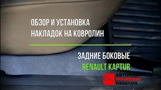 Накладки на ковролин задние боковые Рено Каптур (Renault Kaptur) - инструкция по монтажу (api174.ru)