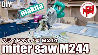 【DIY】迷ったらコレ！迷わずコレ！精度抜群！買ってよかった。マキタの190mmスライドマルノコM244レビュー／makita miter saw M244