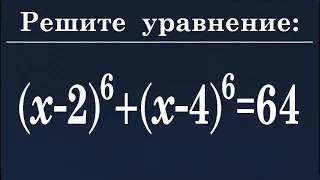 100 тренировочных задач #127 Решите уравнение (x-2)⁶+(x-4)⁶=64