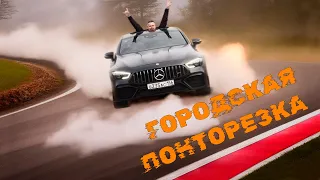 Mercedes-AMG GT43. Городская понторезка или...?