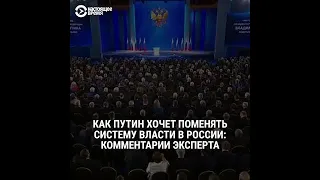 Что Путин предлагает поменять, и чего он на самом деле хочет