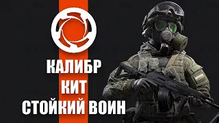 Игра Калибр - Поддержка Кит [ОБЗОР]