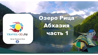 Абхазия, Озеро Рица, Голубое озеро, Скалы Юпшарские ворота, отдых , экскурсия, часть 1