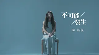 譚嘉儀 Kayee Tam - 不可能發生 (劇集《智能愛人》主題曲) Official MV