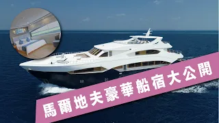 馬爾地夫豪華船宿｜房型空間大公開！【DiveHouse 潛水貨倉 】