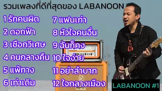 รวมเพลงที่ดีที่สุดของ LABANOON , ดอกฟ้า, เชือกวิเศษ,รักคนผิด #คัดแต่เพลงดังๆ #labanoon