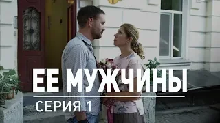 1 серия | Ее мужчины