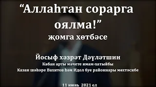 "Аллаһтан сорарга оялма!" җомга хөтбәсе. Йосыф хәзрәт Дәүләтшин