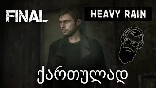 Heavy Rain PS4 ქართულად ნაწილი 10 დასასრული