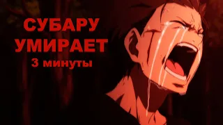 Нарезка смертей Нацуки Субару (лучшее, что есть в RE: Zero)