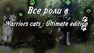 Все роли и о них в Warriors cats : ultimate edition//Коты воители//WC : UE//•[Дымолапка КВ]•