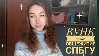 Добро пожаловать в ВУНК. Общежитие № 5 СПбГУ на Васильевском острове. Как живут студенты и лицеисты?