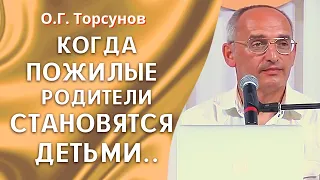 Пожилые родители - про беспомощность, деменцию и трудности общения. О.Г. Торсунов лекции.