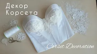 Декорирование корсета кружевом. Corset decoration