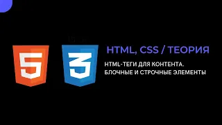 HTML-теги для контента. Блочные и строчные элементы.