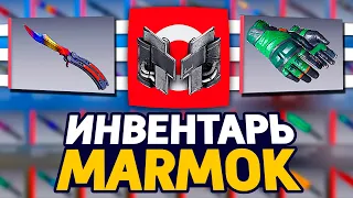 СКОЛЬКО СТОИТ ИНВЕНТАРЬ ЮТУБЕРА MARMOK В CS:GO - МАРМОК // ИНВЕНТАРЬ МАРМОКА В КС ГО