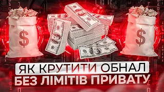 КРУТИМО P2P ЧЕРЕЗ ОБНАЛ | ДЕ ЗНІМАТИ ГОТІВКУ? | НОВІ ОБМЕЖЕННЯ ПРИВАТБАНКУ | WISE | REVOLUT |