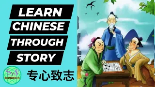 483 Learn Chinese Through Stories 《专心致志》Focused and Determined