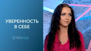 ПИН_КОД: Нарцисс или самозванец? //Как распознать дилетанта? // Таланливые люди и их сомнения