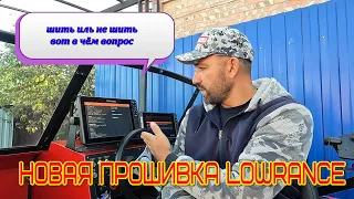 новая прошивка  эхолотов Lowrance, кому надо прошивать, а кому нет