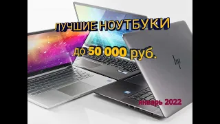 ТОП Ноутбуки до 50000 руб. январь 2022 года. Лучшие ноутбуки до 50000 руб. ТОП ноутбуки 2022 руб.