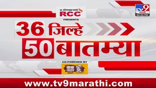 36 Jilhe 50 Batmya | 36 जिल्हे 50 बातम्या | 7.00 PM | 11 February 2024 | Marathi News