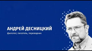 Андрей Десницкий | Оригинал Библии.