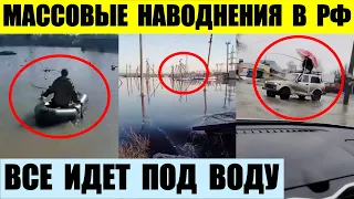 Вся РФ идет под воду. Карма настигла всю страну.