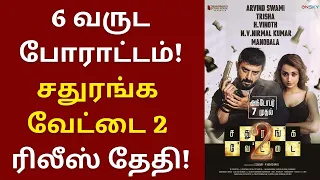 சதுரங்க வேட்டை 2 ரிலீஸ் தேதி, 6 வருட போராட்டத்துக்கு முடிவு | Sathuranga Vettai 2 | Trisha