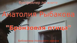 BookTrailer: "Бронзовая птица" А. Н. Рыбаков