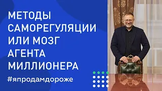 Мозг агента миллионера. Методы саморегуляции.