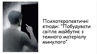 Етюди. Побудувати світле майбутнє з матеріалів темного минулого