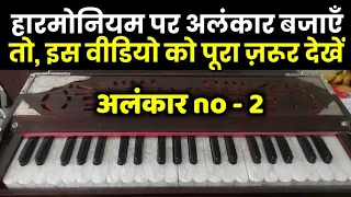 हारमोनियम पर अलंकार बजाना सीखें || Learn Alankar। Alankar on Harmonium || Alankar 2