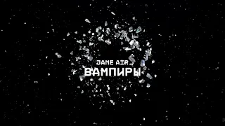 JANE AIR — ВАМПИРЫ