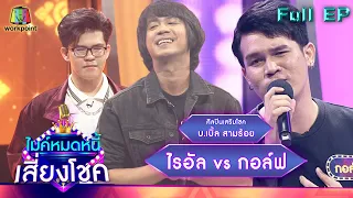 ไมค์หมดหนี้ เสี่ยงโชค | บ.เบิ้ล สามร้อย | 23 ก.พ. 65 Full EP