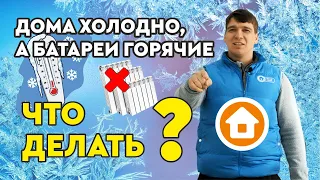 Что делать, если батареи горячие, но в квартире всё равно холодно?