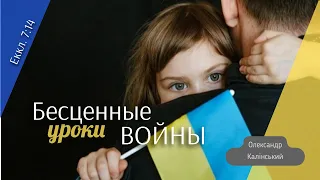 Бесценные уроки войны | Олександр Калінський | 25 August 2023