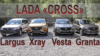 Lada Cross 2020. Обзор и сравнение всех моделей: Granta, Vesta, Xray, Largus.