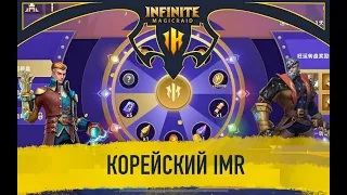 Как там в Корейском - Infinite Magicraid ?