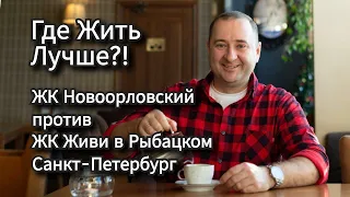 ЖК Живи в Рыбацком или ЖК Новоорловский Санкт-Петербург, где дешевле и лучше жить. Какой ЖК выбрать?