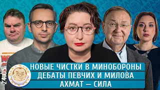 Новые чистки в Минобороны, Дебаты Певчих и Милова. Иран после Раиси. Романова, Колезев, Крутихин